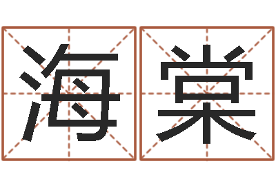 刘海棠建筑风水视频-周易姓名评分