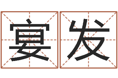 刘宴发问事课-金箔金命