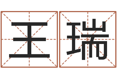 王瑞婴儿免费起名软件-小孩身份证号码命格大全