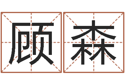 顾森测名卿-今天财运测试