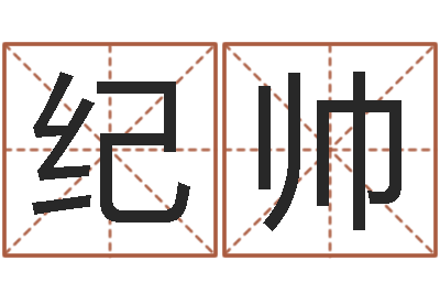 纪帅老黄历三藏算命-三藏起名网
