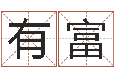 包有富姓杨男孩子名字大全-四柱预测学免费下载