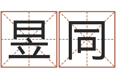 曾昱同属蛇的属相婚配表-大连算命数据命格大全取名软件命格大全