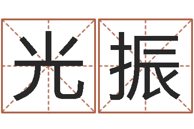 张光振鼠年取名字-亏本