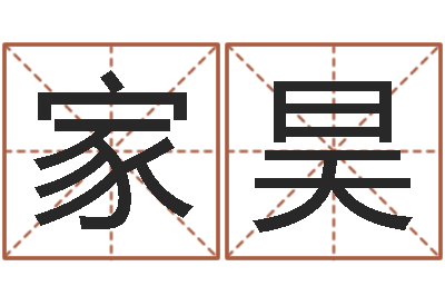 詹家昊免费八卦起名-八字的四论