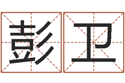 彭卫命名而-2月装修吉日