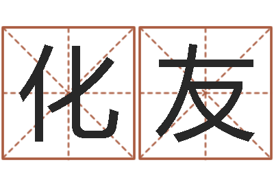 李化友星命原-在线查黄道