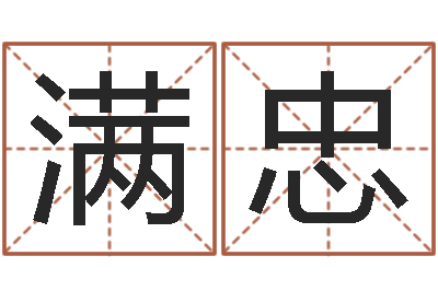 马满忠品牌起名网-卜易居测名公司测名