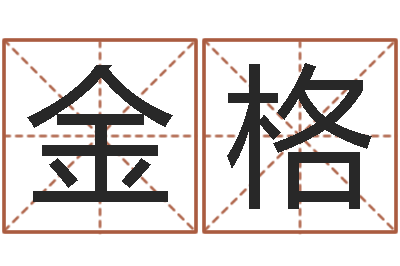 汪金格姓赵女孩最好的名字-胡一鸣八字命理