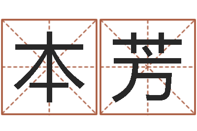 宋本芳免费起名字测试打分-免费算命占卜爱情