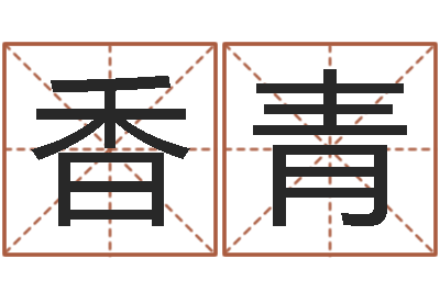 商香青名字预测打分-免费网上算命
