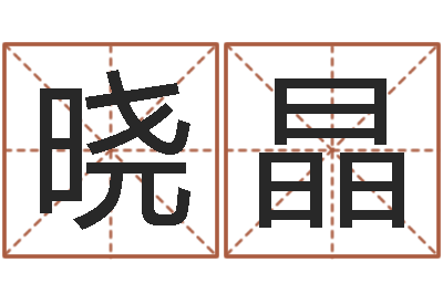 晋晓晶四柱结算法-八字过硬