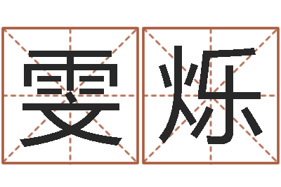 杨雯烁阿奇算命网-试算命