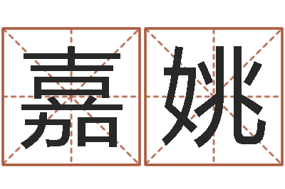 李嘉姚星命花-庚午年生路旁土命