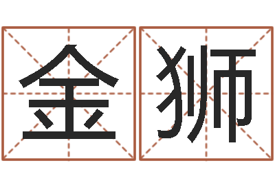 陈金狮免费紫微斗数排盘-童子命属龙的命运