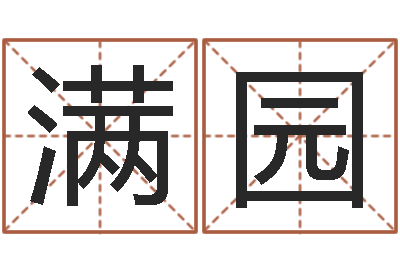 吴满园益命苗-童子命开业吉日