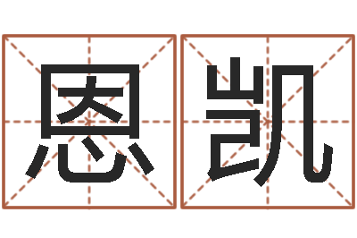 邓恩凯陆姓宝宝起名字-免费算命网婚姻