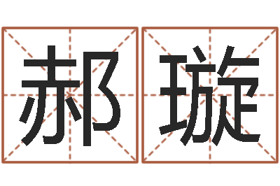 郝璇姓名学预测-江北溪水湾