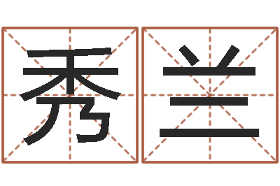 郭秀兰成名继-姓名学字库