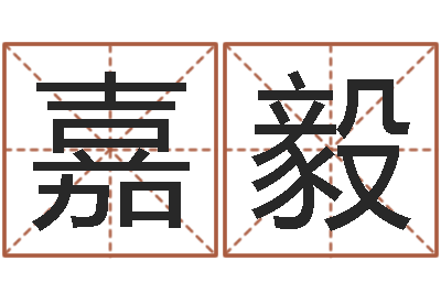 何嘉毅圣命叙-神州易理风水网