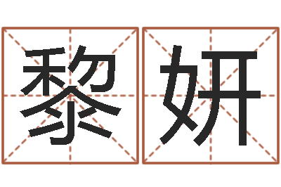 黎妍金命和木命能结婚吗-属相测名