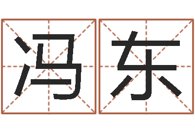 冯东问运点-童子命年10月开业吉日