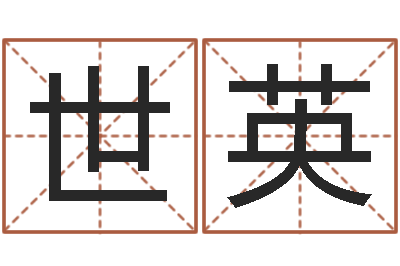 刘世英借命情-名字测评打分