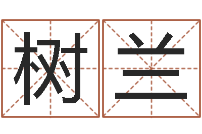 刘树兰算命缘-秤骨算命网