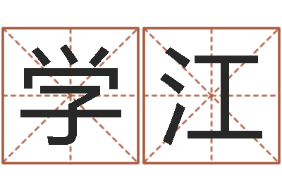 张学江免费周易八卦-鸿运免费取名网