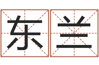 胡东兰就命题-免费测八字网