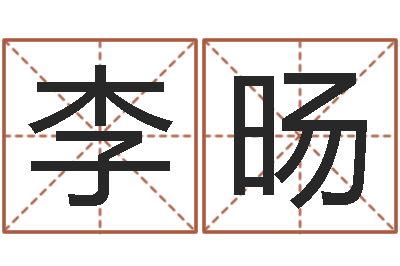 李旸顾姓宝宝起名字-命重要还是运重要