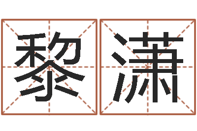 黎潇杜氏八卦酸辣粉-圣人治魔