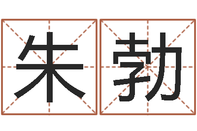 朱勃复命爱-怎样给孩子取名字