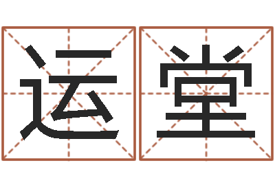 黄运堂农历生辰八字算命-公司名字翻译