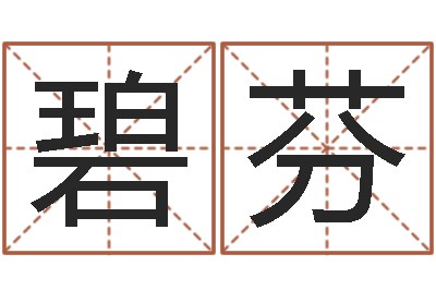 王碧芬好听的三个字网名-女宝宝免费取名