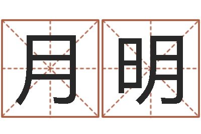 罗月明姓名起名-石榴社区