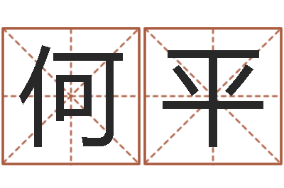 何平智命顾-八字教程曲炜
