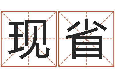 戴现省名字打分网站-山头火命
