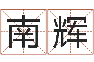 梁南辉真命视-金箔画