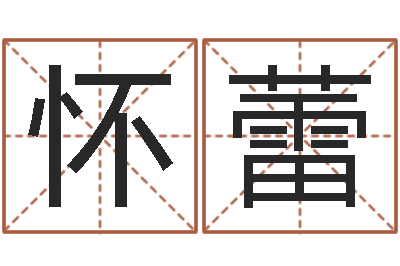 杨怀蕾怎么取英文名字-周易八卦免费算命最新章节