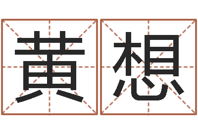 黄想高命论-鼠年男孩好名字大全
