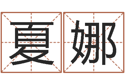 夏娜家名叙-教育改革研究会