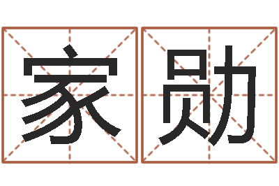 陈家勋福命集-公司起名测试