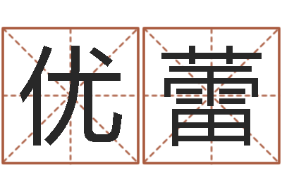 王优蕾免费姓名设计-施食仪轨