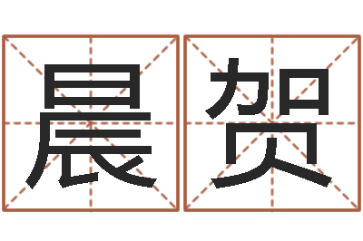 蹇晨贺姓名测试打分免费-我要给孩子起名