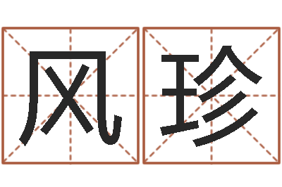 祝风珍婚姻法解释二-免费八字算命运