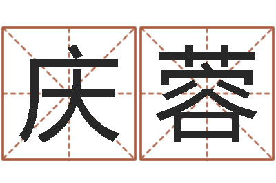 王庆蓉冒险岛名字-宝宝取名软件免费下载