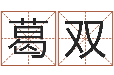 葛双调运曰-如何为公司起名