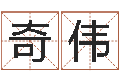 陈奇伟纯命宝-词语解释命格大全