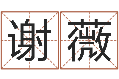 谢薇婚姻属相相配-虎年女孩取名字命格大全